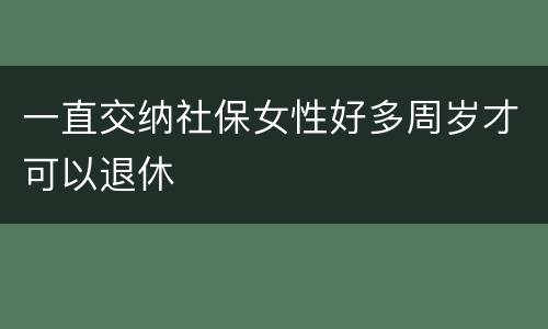 一直交纳社保女性好多周岁才可以退休