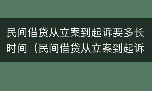 民间借贷从立案到起诉要多长时间（民间借贷从立案到起诉要多长时间开庭）