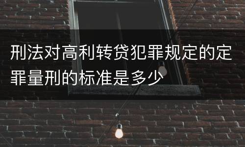 刑法对高利转贷犯罪规定的定罪量刑的标准是多少