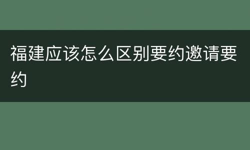 福建应该怎么区别要约邀请要约