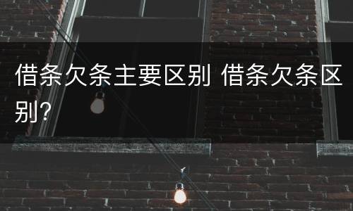 借条欠条主要区别 借条欠条区别?