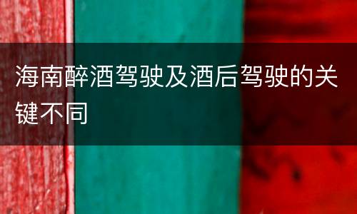 海南醉酒驾驶及酒后驾驶的关键不同