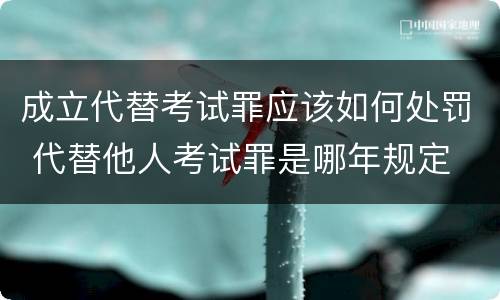 成立代替考试罪应该如何处罚 代替他人考试罪是哪年规定