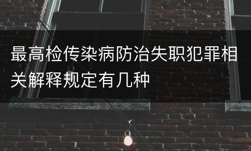 最高检传染病防治失职犯罪相关解释规定有几种