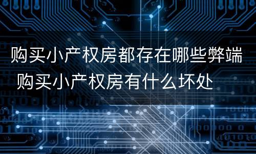 购买小产权房都存在哪些弊端 购买小产权房有什么坏处