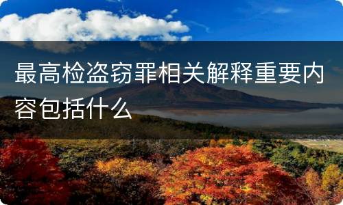 最高检盗窃罪相关解释重要内容包括什么