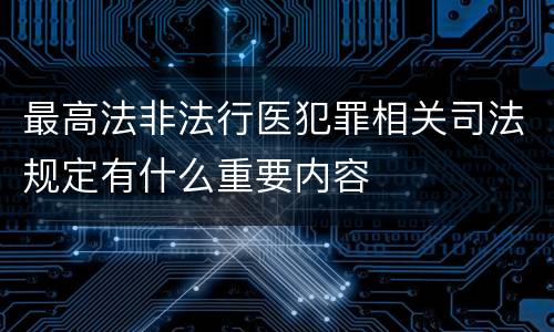 最高法非法行医犯罪相关司法规定有什么重要内容