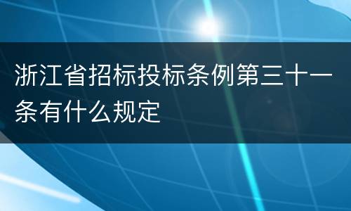 浙江省招标投标条例第三十一条有什么规定