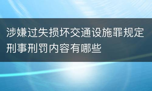 涉嫌过失损坏交通设施罪规定刑事刑罚内容有哪些