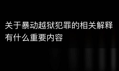 关于暴动越狱犯罪的相关解释有什么重要内容