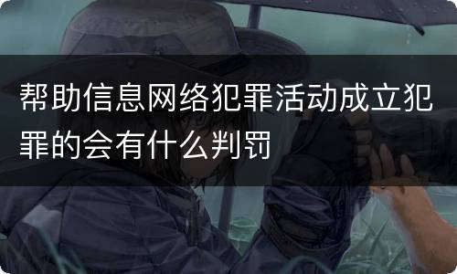 帮助信息网络犯罪活动成立犯罪的会有什么判罚