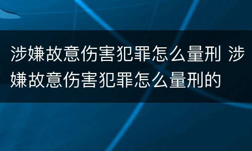 涉嫌故意伤害犯罪怎么量刑 涉嫌故意伤害犯罪怎么量刑的