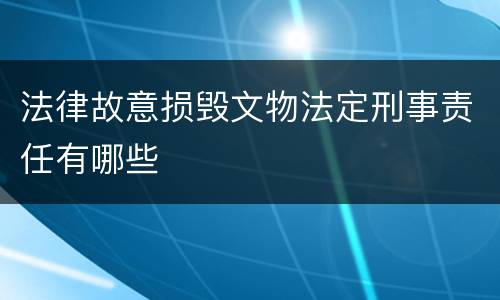 法律故意损毁文物法定刑事责任有哪些