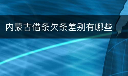 内蒙古借条欠条差别有哪些