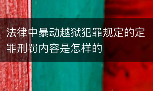 法律中暴动越狱犯罪规定的定罪刑罚内容是怎样的