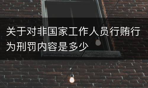 关于对非国家工作人员行贿行为刑罚内容是多少