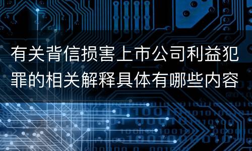 有关背信损害上市公司利益犯罪的相关解释具体有哪些内容