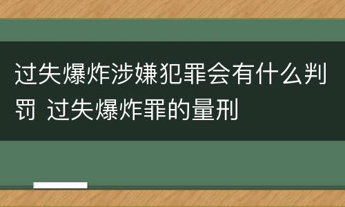 过失爆炸涉嫌犯罪会有什么判罚 过失爆炸罪的量刑