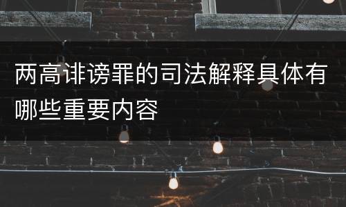 两高诽谤罪的司法解释具体有哪些重要内容