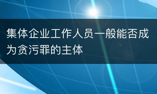 集体企业工作人员一般能否成为贪污罪的主体