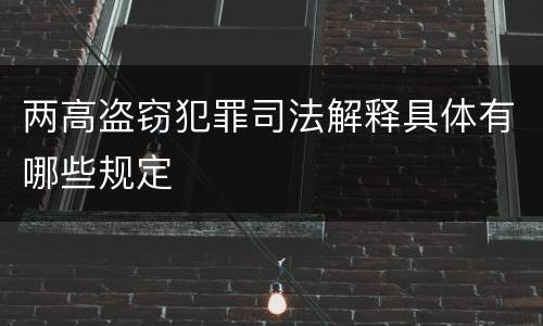 两高盗窃犯罪司法解释具体有哪些规定