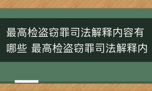 最高检盗窃罪司法解释内容有哪些 最高检盗窃罪司法解释内容有哪些规定