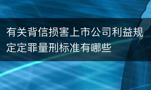 有关背信损害上市公司利益规定定罪量刑标准有哪些