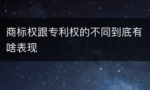 商标权跟专利权的不同到底有啥表现