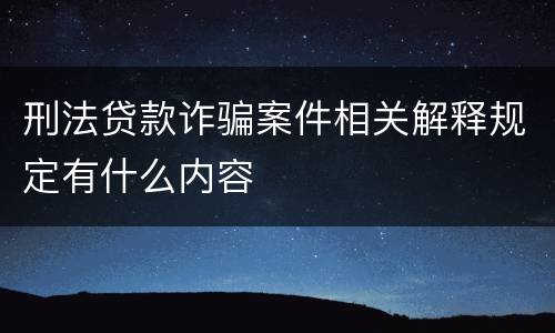 刑法贷款诈骗案件相关解释规定有什么内容