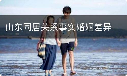 山东同居关系事实婚姻差异