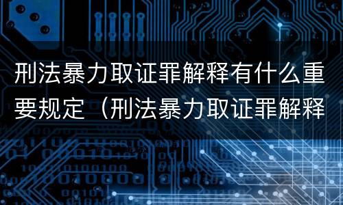 刑法暴力取证罪解释有什么重要规定（刑法暴力取证罪解释有什么重要规定吗）