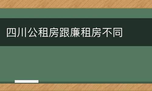 四川公租房跟廉租房不同