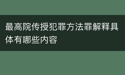 最高院传授犯罪方法罪解释具体有哪些内容