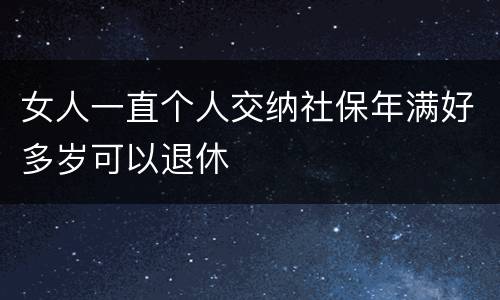 女人一直个人交纳社保年满好多岁可以退休