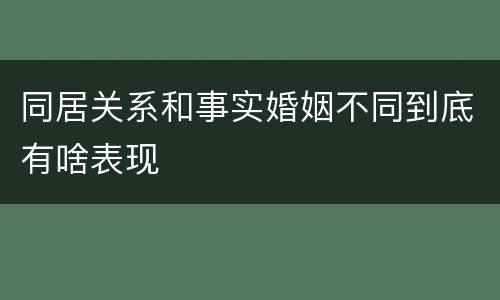 同居关系和事实婚姻不同到底有啥表现