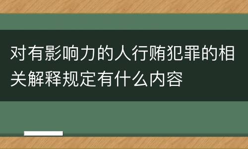 对有影响力的人行贿犯罪的相关解释规定有什么内容