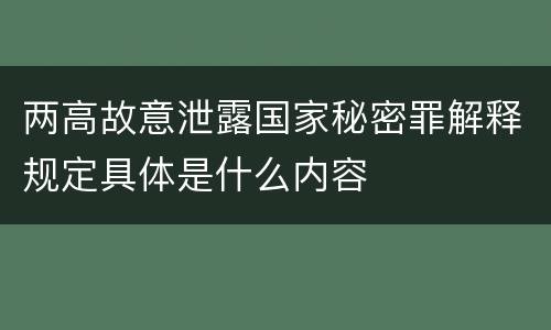 两高故意泄露国家秘密罪解释规定具体是什么内容