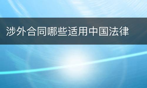 涉外合同哪些适用中国法律