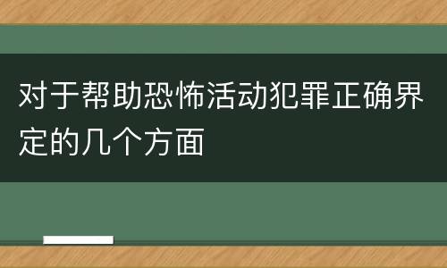 对于帮助恐怖活动犯罪正确界定的几个方面