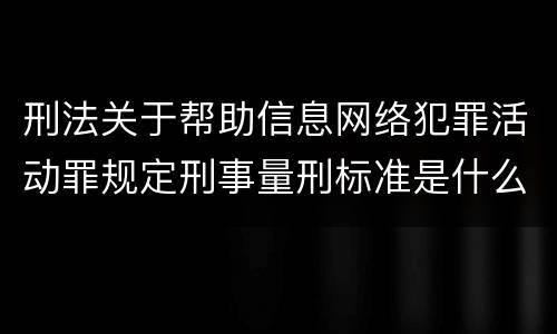 刑法关于帮助信息网络犯罪活动罪规定刑事量刑标准是什么