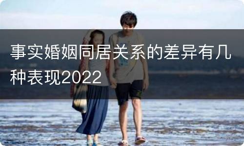 事实婚姻同居关系的差异有几种表现2022