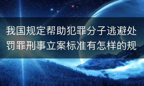 我国规定帮助犯罪分子逃避处罚罪刑事立案标准有怎样的规定