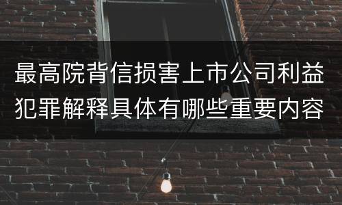 最高院背信损害上市公司利益犯罪解释具体有哪些重要内容