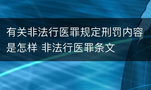 有关非法行医罪规定刑罚内容是怎样 非法行医罪条文