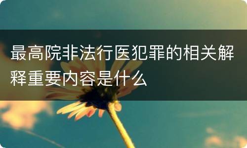 最高院非法行医犯罪的相关解释重要内容是什么