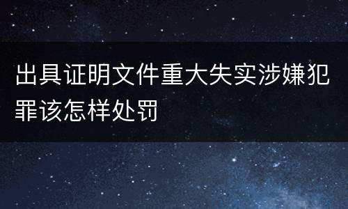 出具证明文件重大失实涉嫌犯罪该怎样处罚