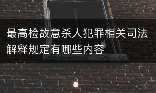 最高检故意杀人犯罪相关司法解释规定有哪些内容