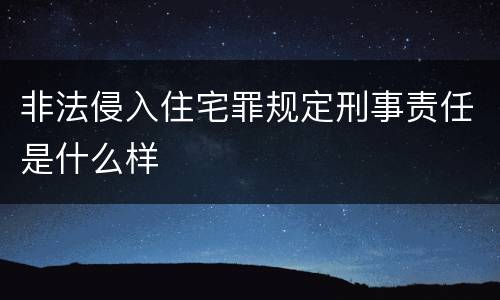 非法侵入住宅罪规定刑事责任是什么样