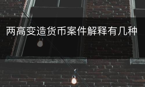 两高变造货币案件解释有几种