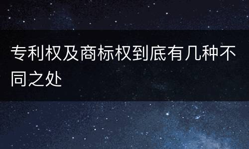 专利权及商标权到底有几种不同之处